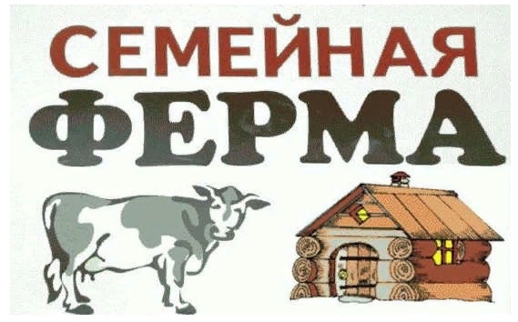 Семейная ферма.