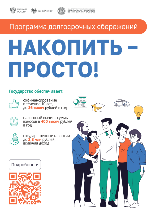 Программа долгосрочных сбережений.