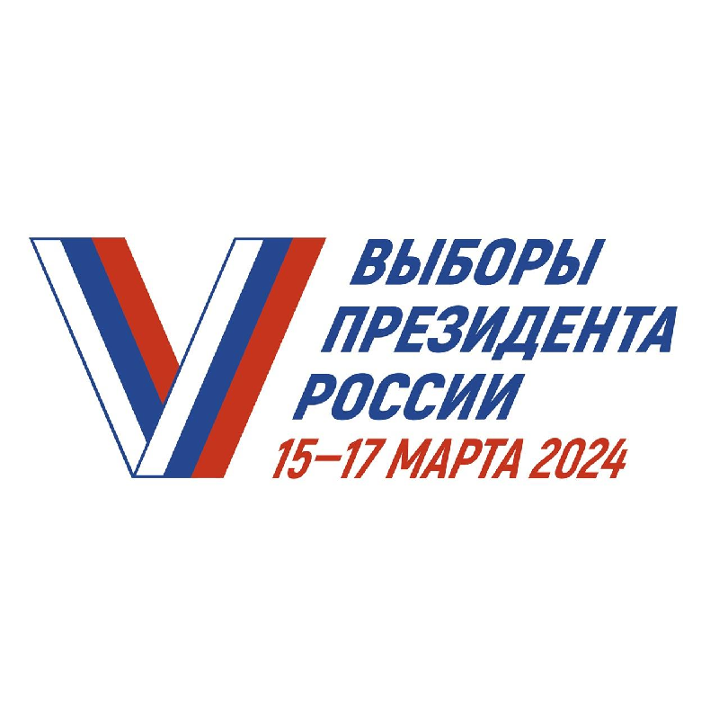 Выборы 2024 год.