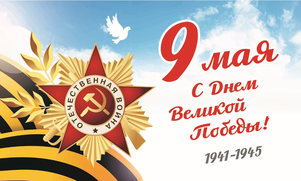 Уважаемые земляки! Поздравляем Вас с 80-летием Победы в Великой Отечественной войне!.
