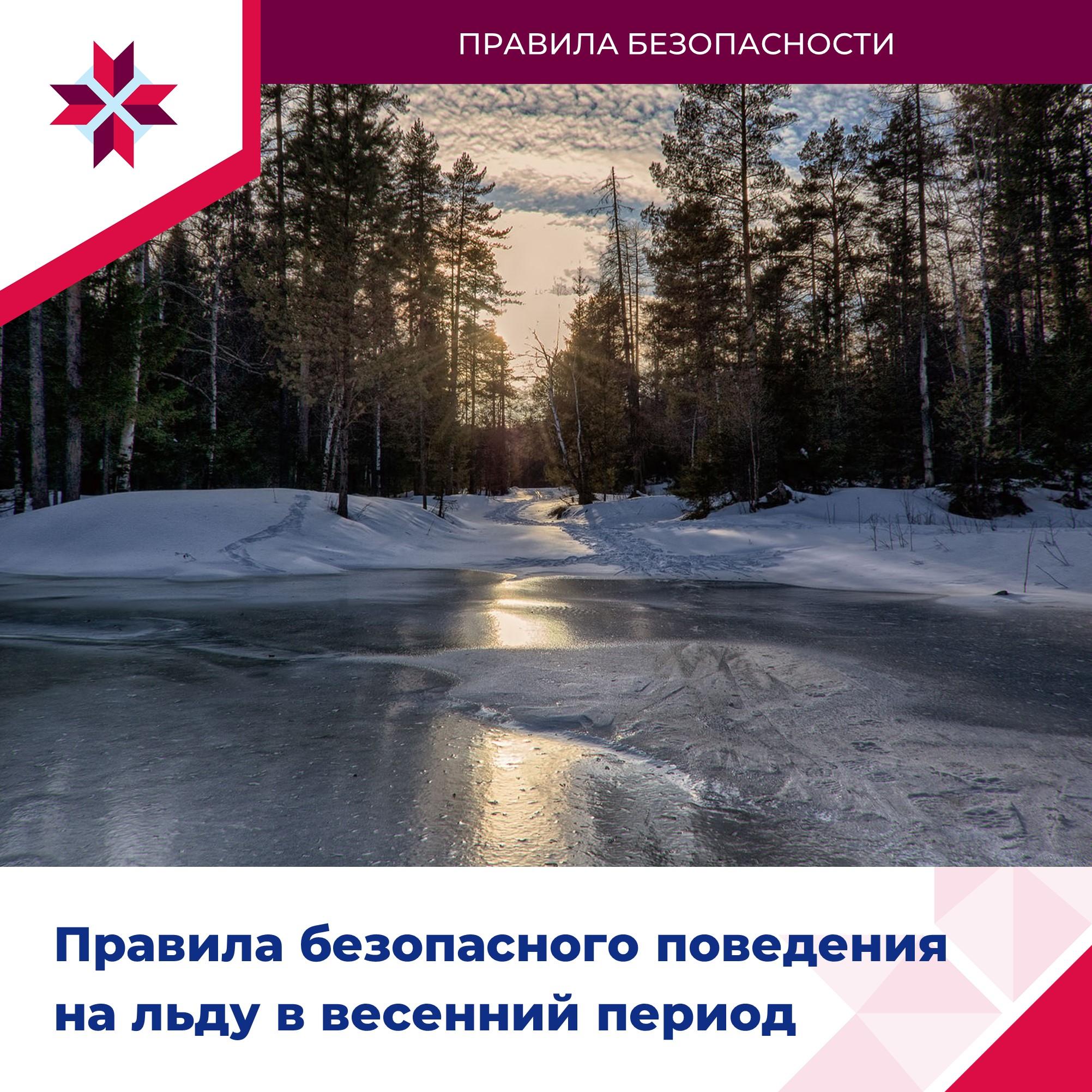 ОМСУ рассказывают о правилах безопасности на льду.