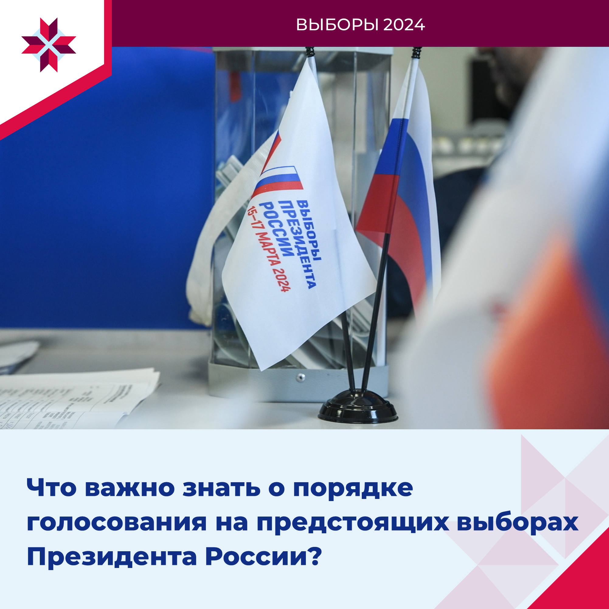 Рассказываем о порядке голосования на предстоящих выборах.