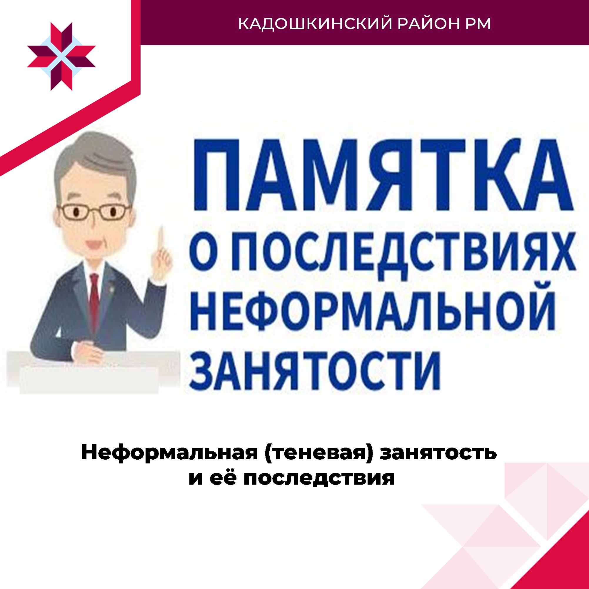 Памятка о неформальной занятости.