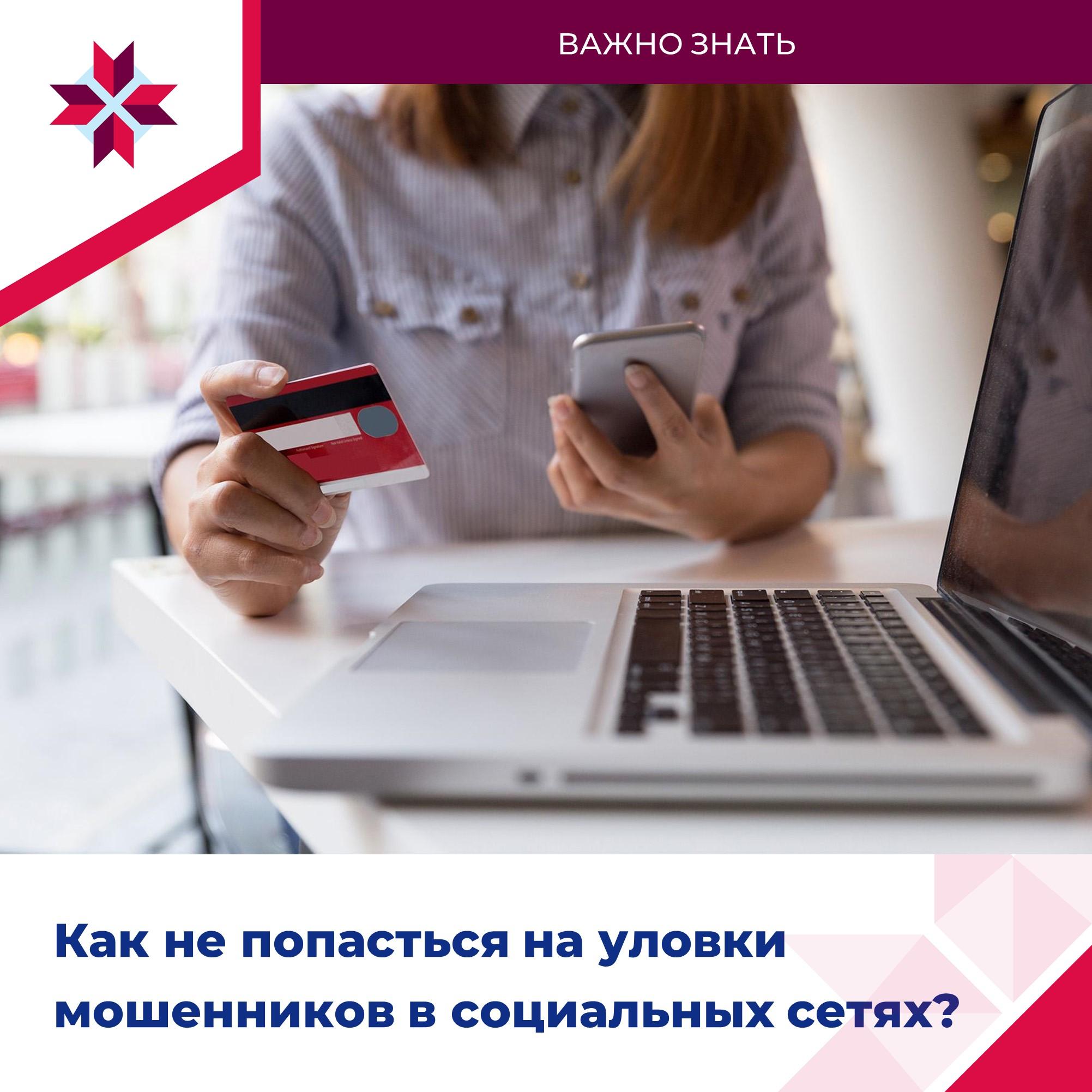 ОМСУ рассказывают как не стать жертвой мошенников.