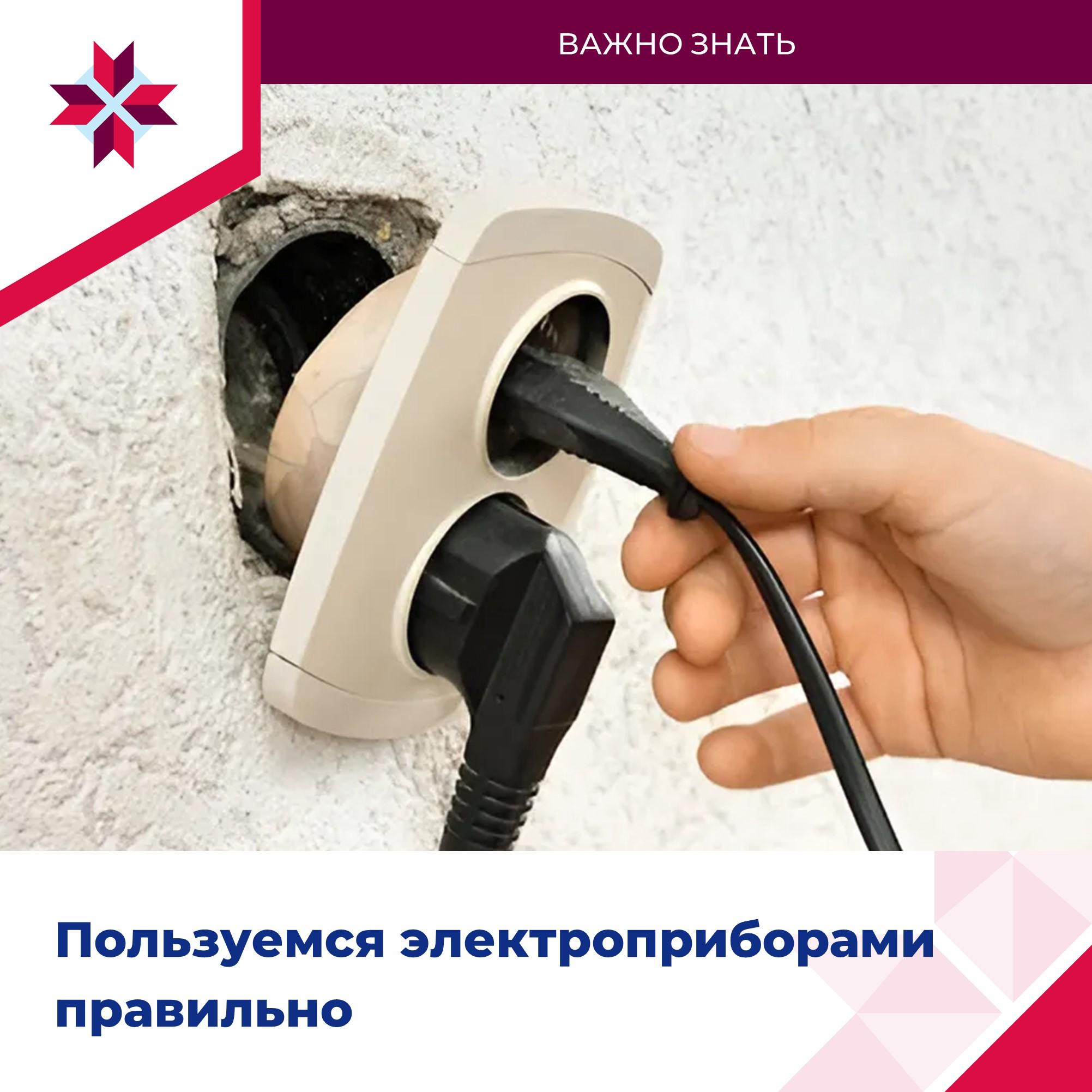 ОМСУ рассказывают о правилах безопасного использования электроприборов.