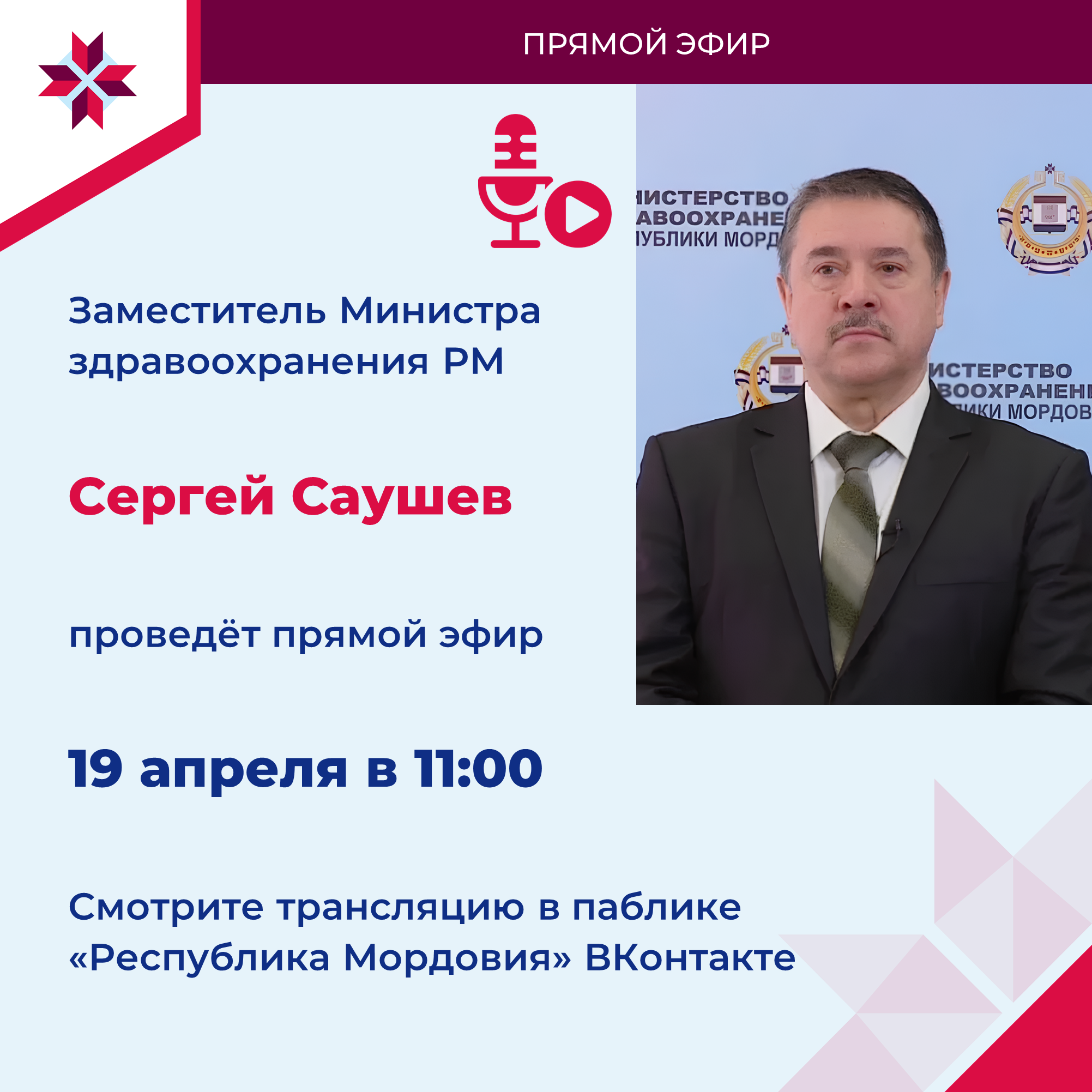 Замминистра здравоохранения РМ проведёт эфи р.