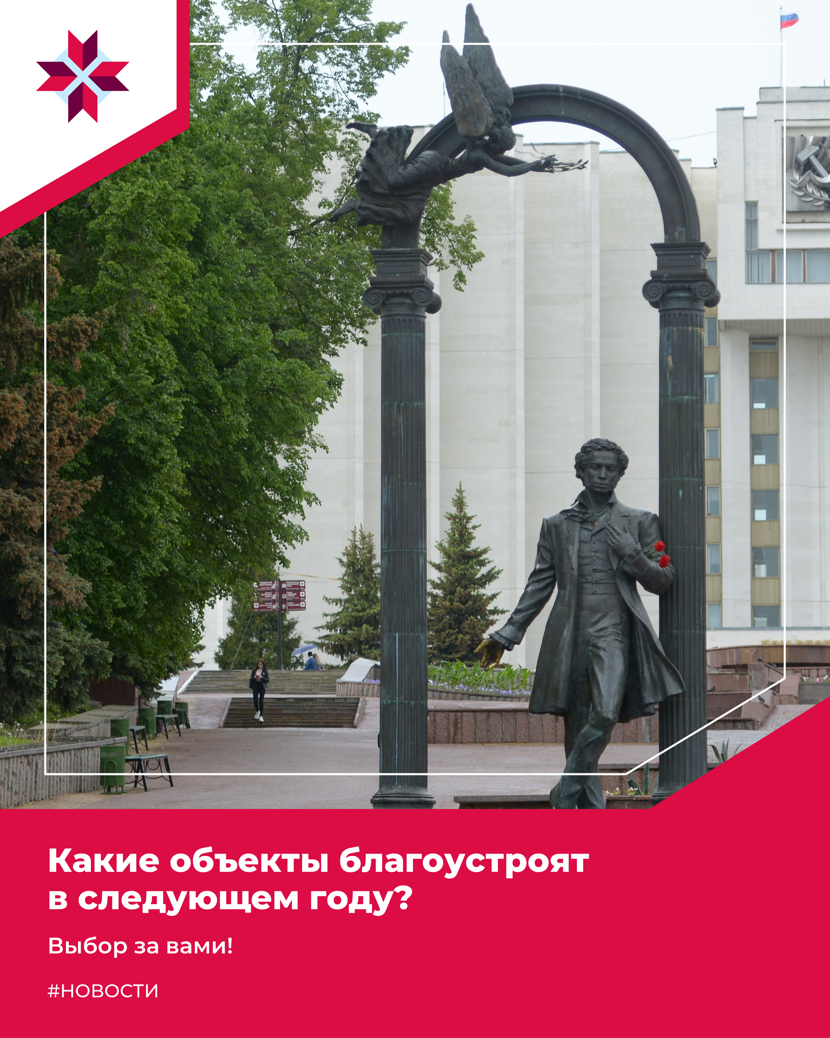 Жители Мордовии выбирают объекты для благоустройства.