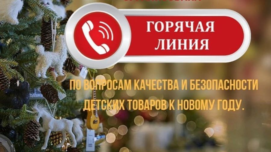 О проведении &quot;горячей линии&quot; по вопросам качества и безопасности детских товаров, по выбору новогодних подарков.