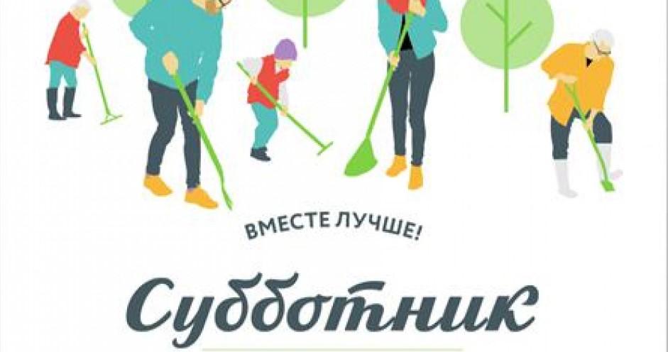 Администрация района информирует о проведении субботников!.