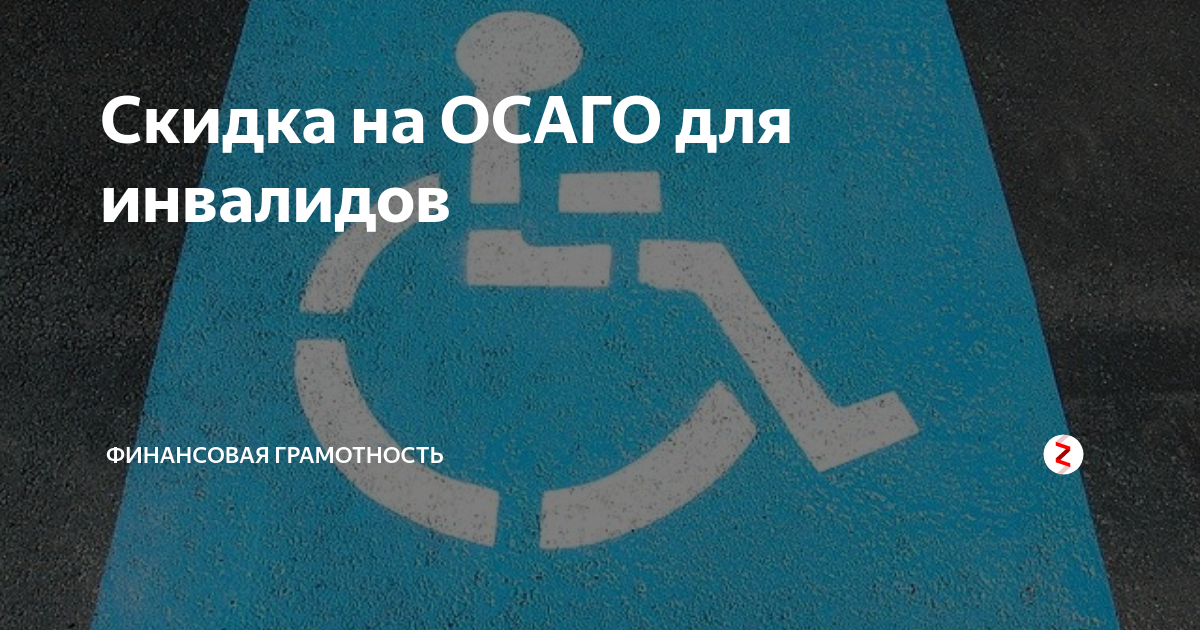 Инвалидам, владеющим транспортом.