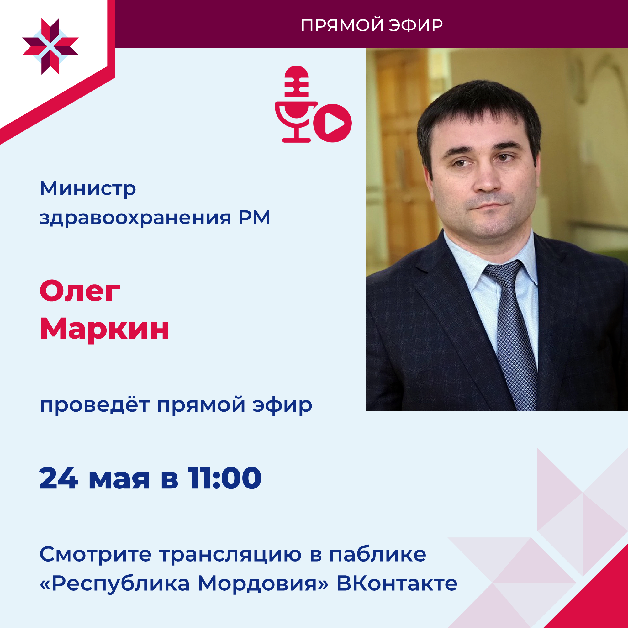 Министр здравоохранения проведёт прямой эфир.