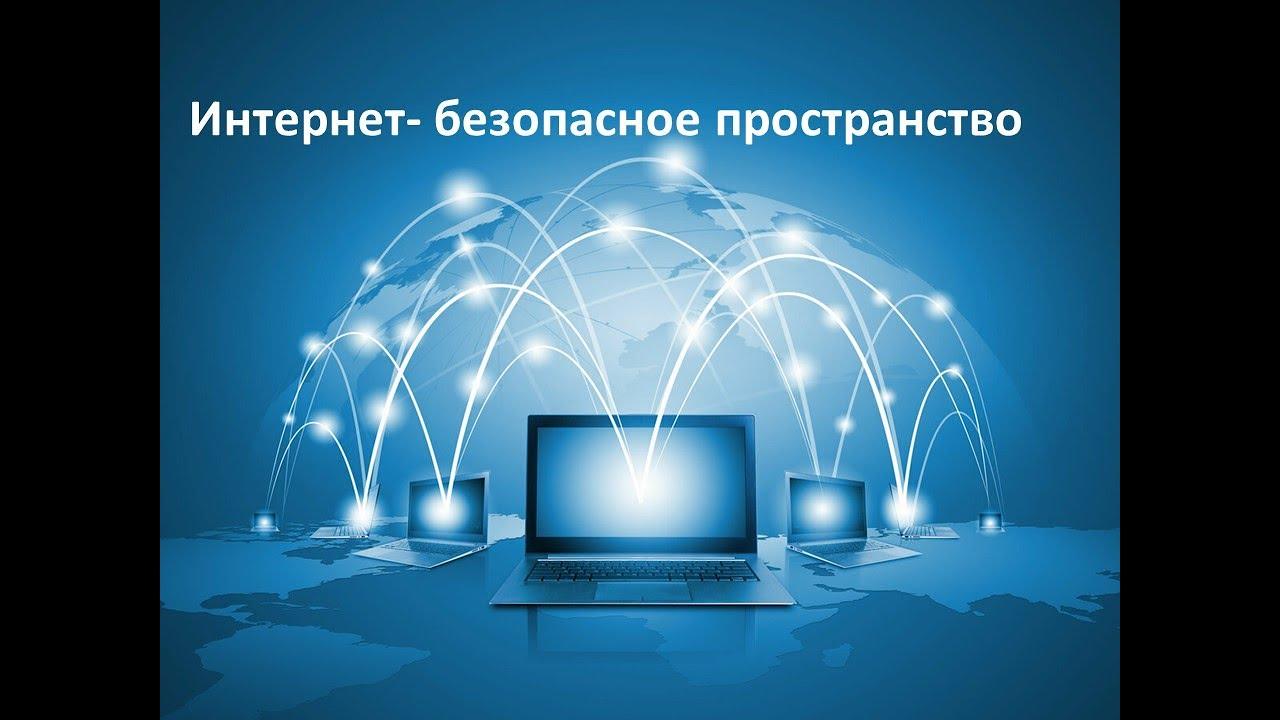 Администрация района информирует о безопасном интернет-пространстве.