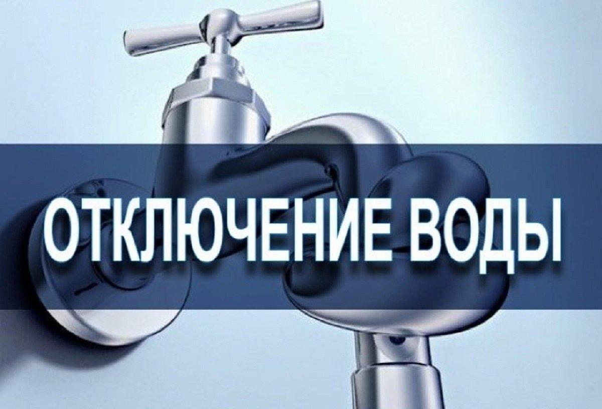 Администрация района информирует об отключении воды.