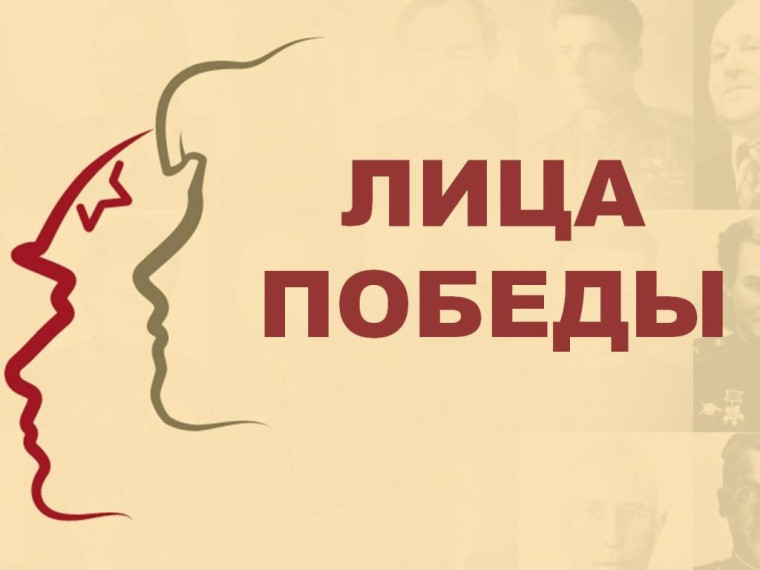 Всенародный исторический проект «Лица Победы».