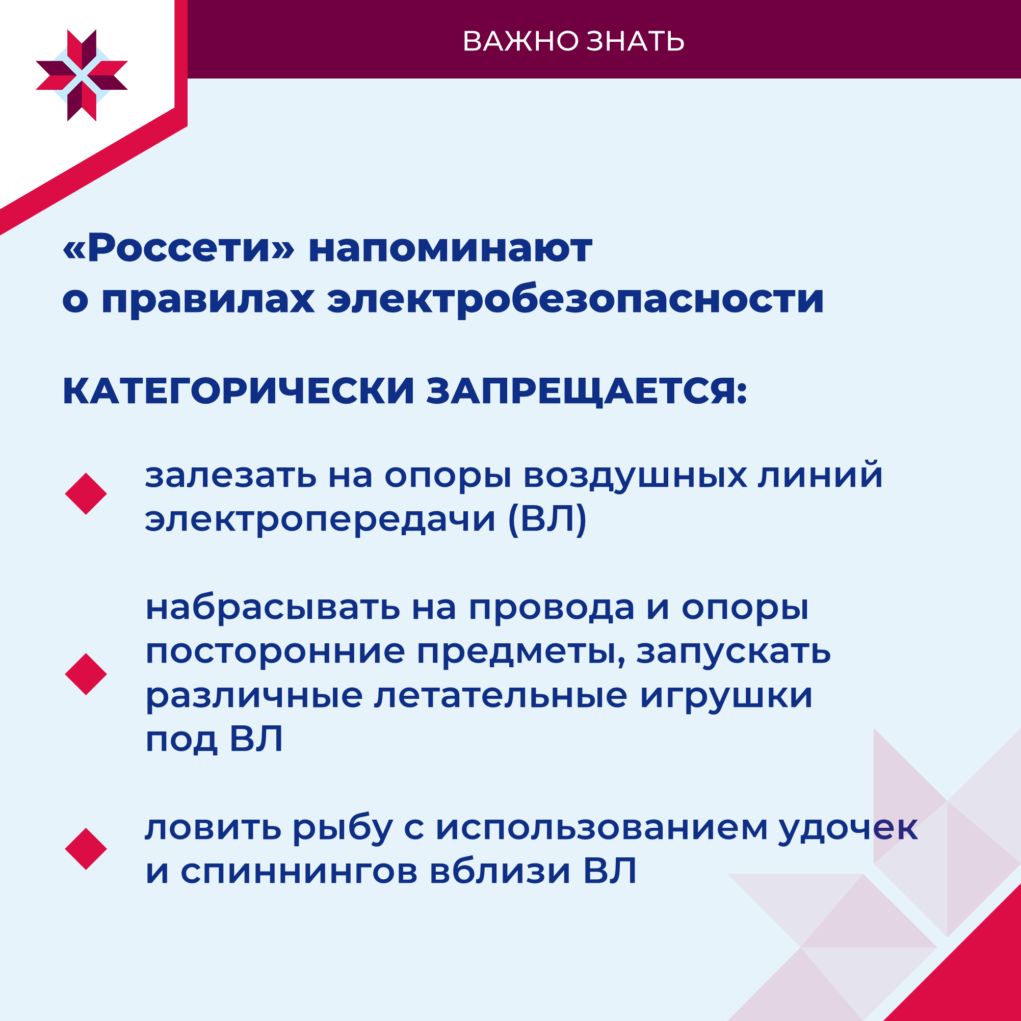 ОМСУ рассказывают о правилах электробезопасности.