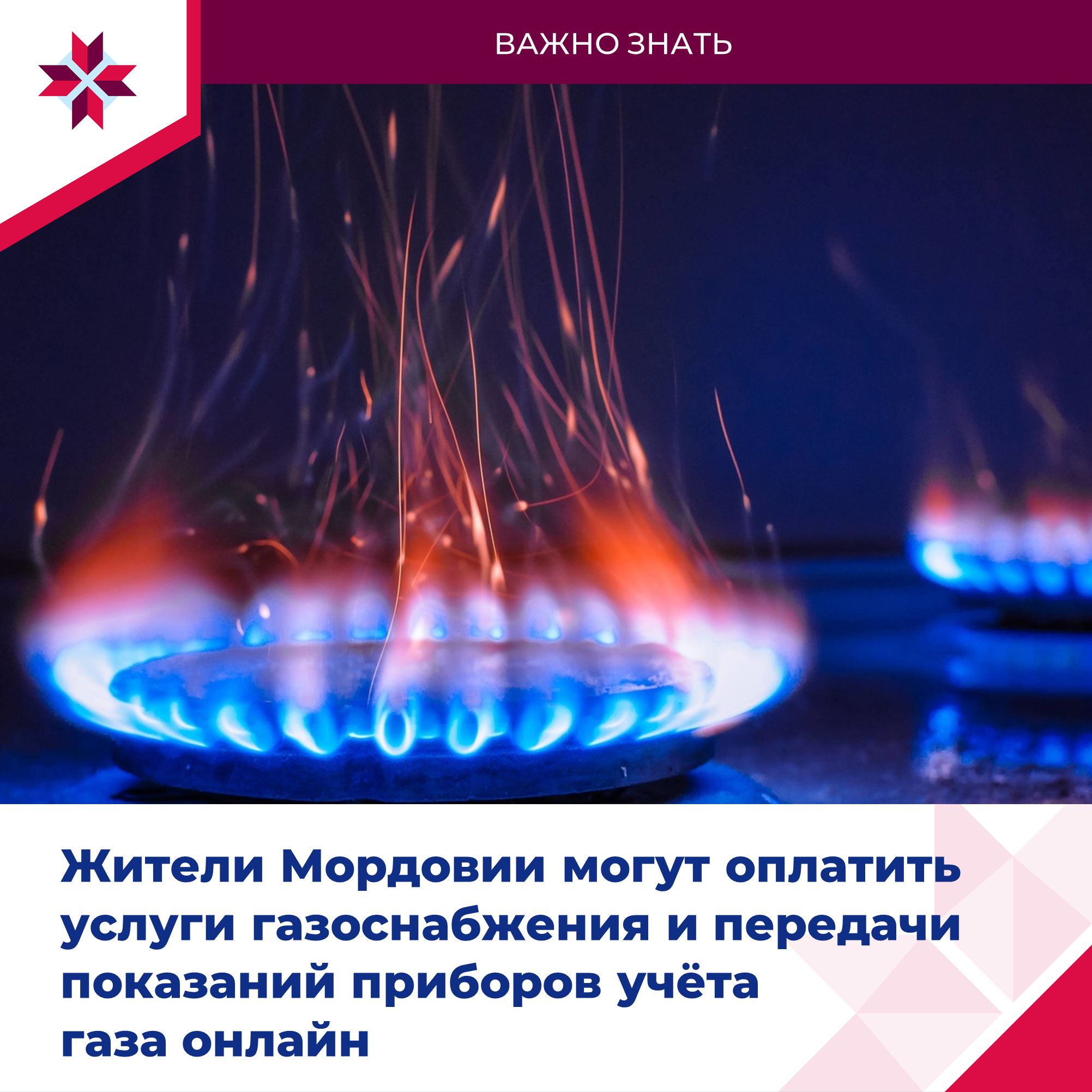 ОМСУ рассказывают об оплате газоснабжения онлайн.