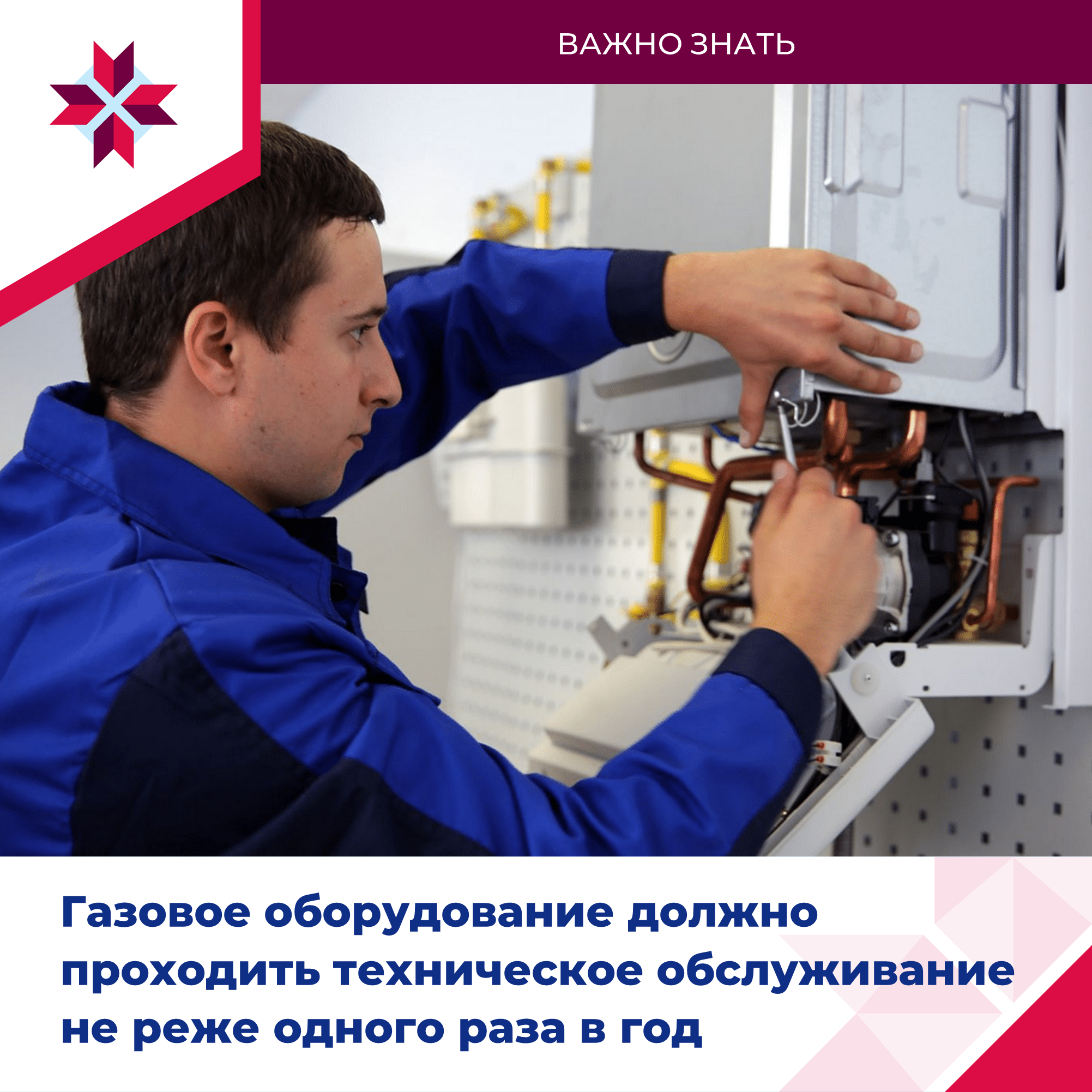 ОМСУ рассказывают об обслуживании газового оборудования.