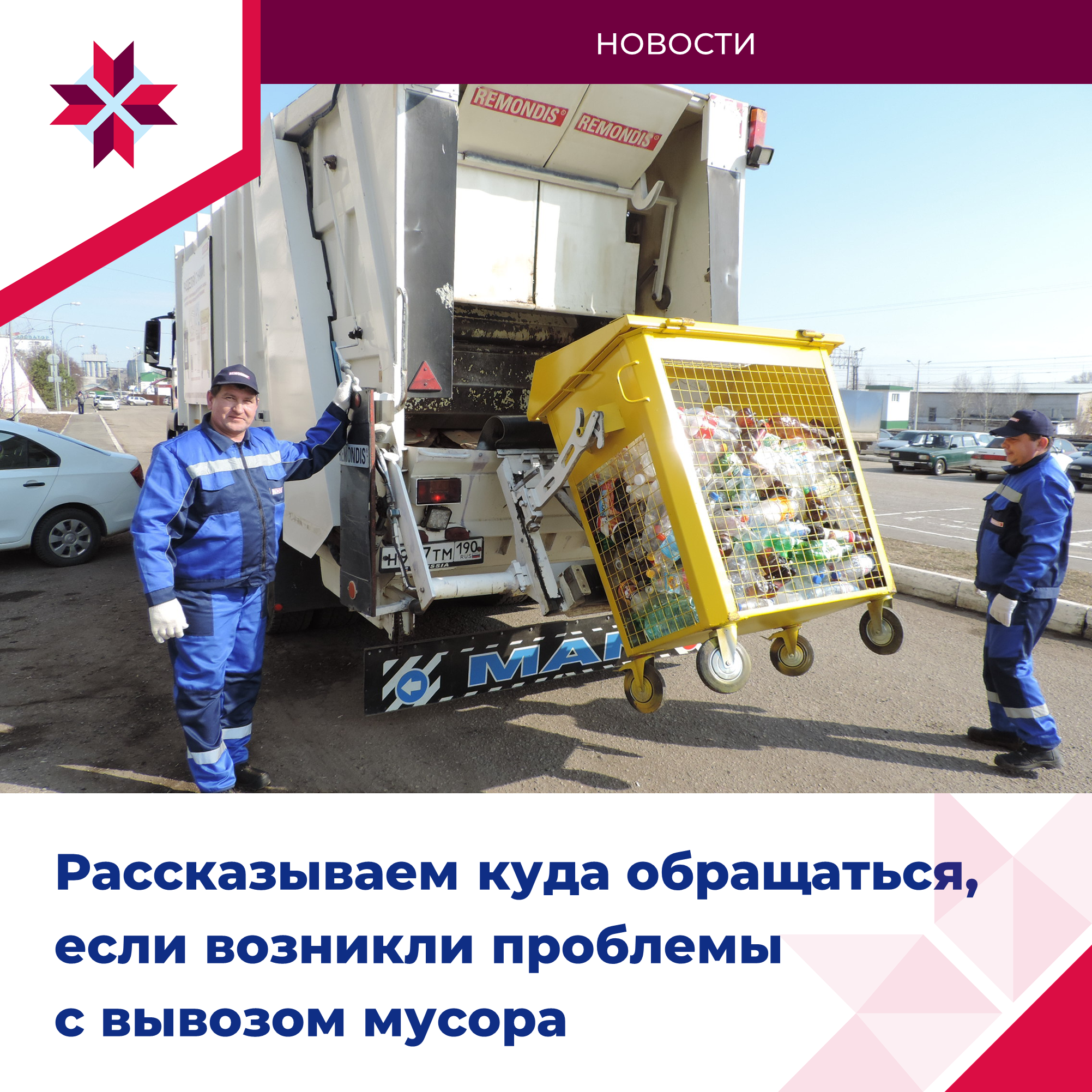 Жителям Мордовии разъясняют правила вывоза мусора.