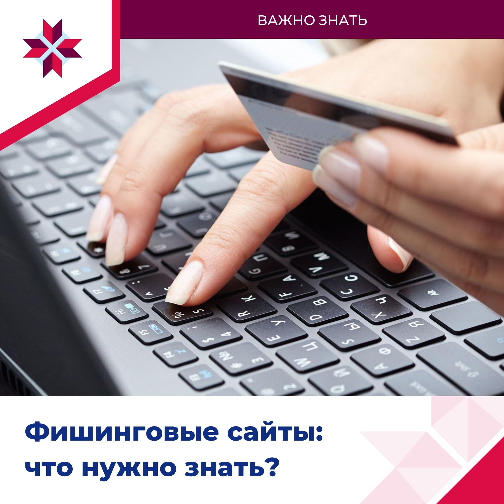 ОМСУ рассказывают о фишинговых сайтах.