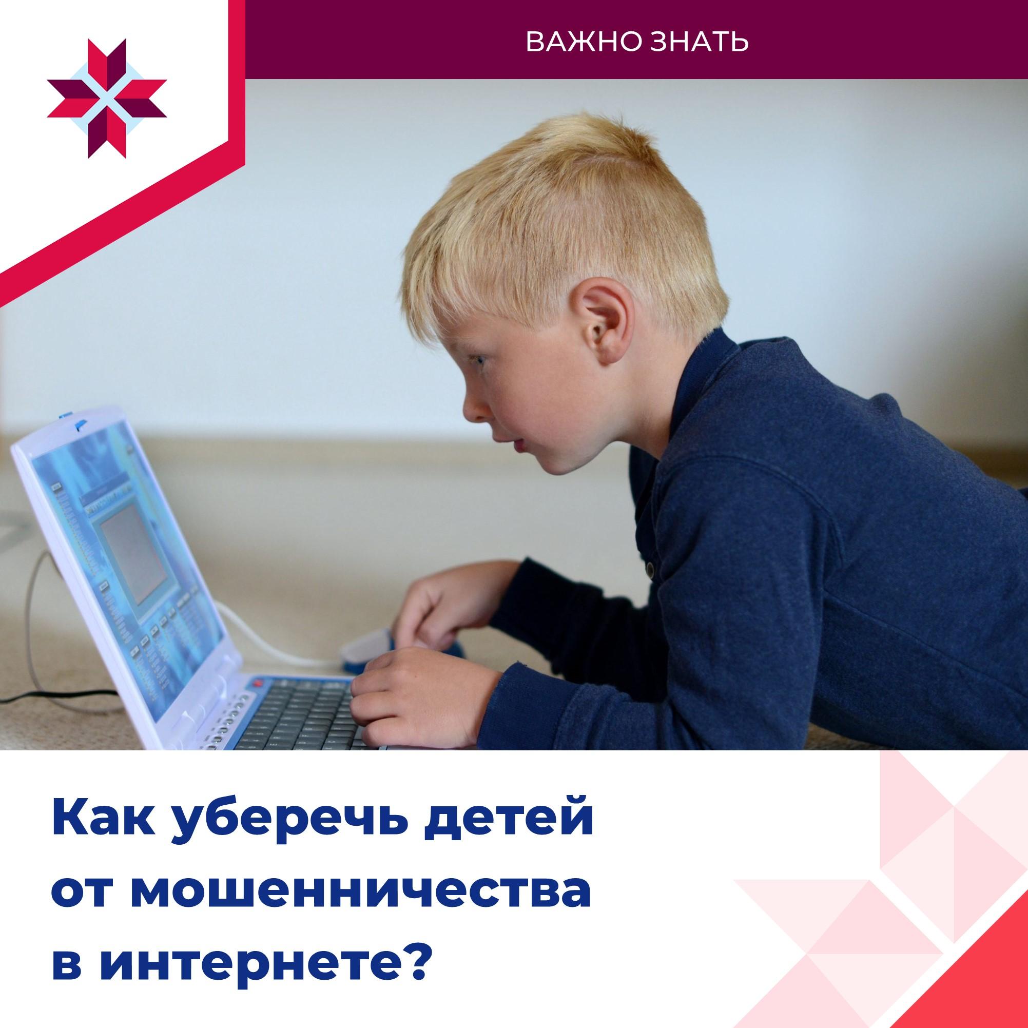 ОМСУ рассказывают, как уберечь детей от кибермошенников.