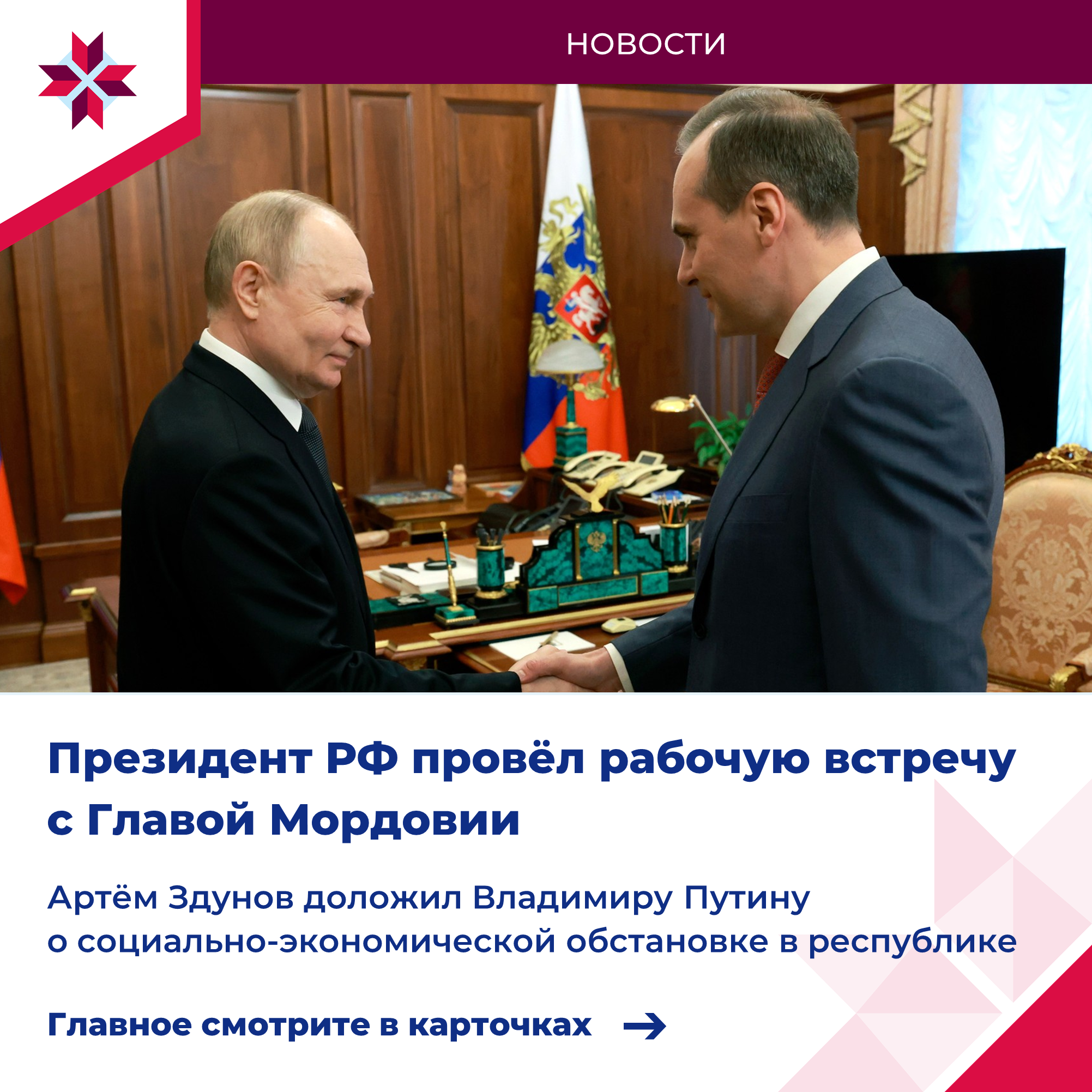 Президент РФ провёл рабочую встречу в Главой Мордовии.