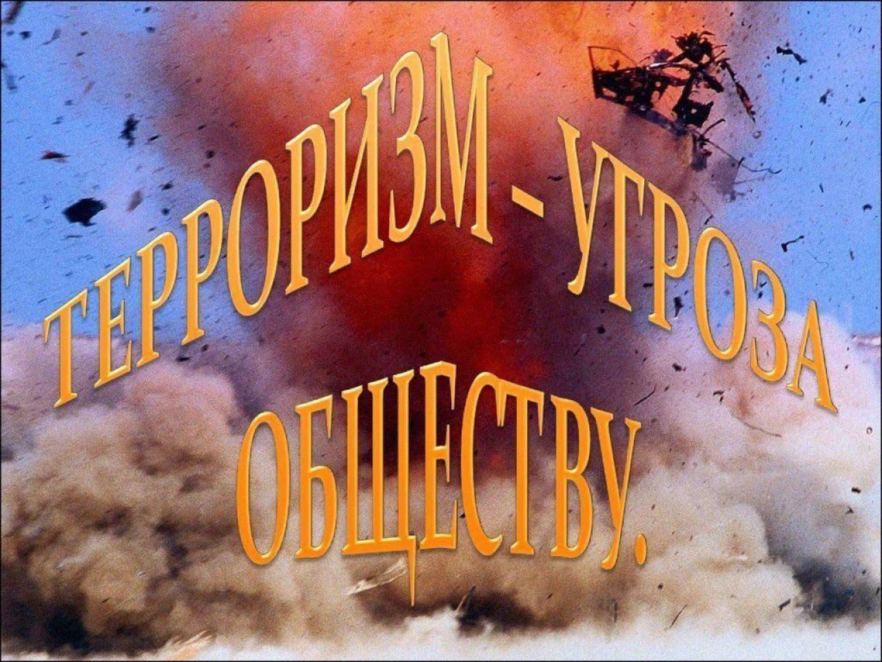 Администрация района информирует о терроризме!.