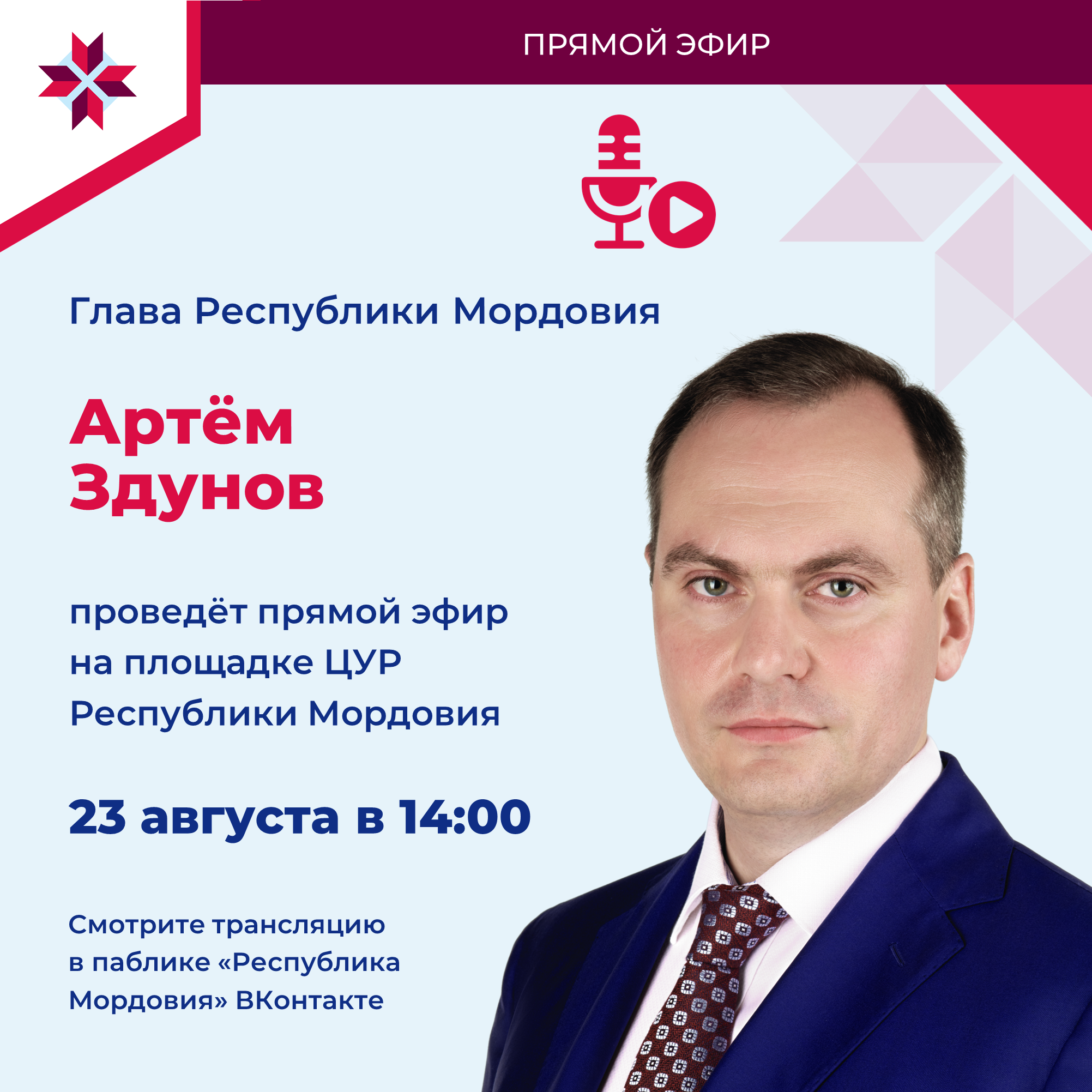 Глава Мордовии проведет прямой эфир.