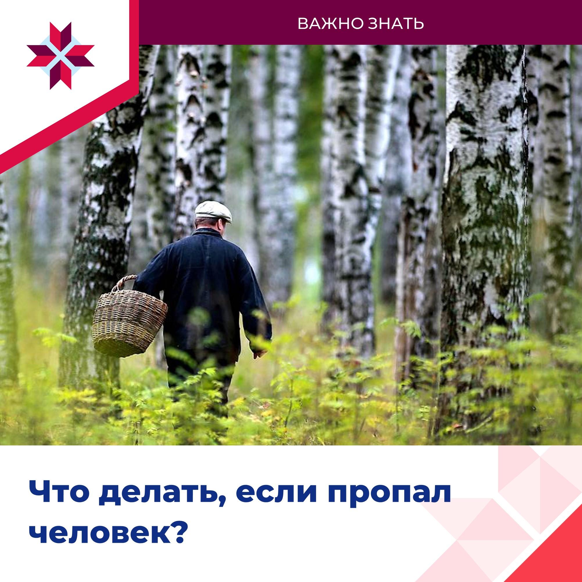 ОМСУ рассказывают, что делать, если потерялся родственник.