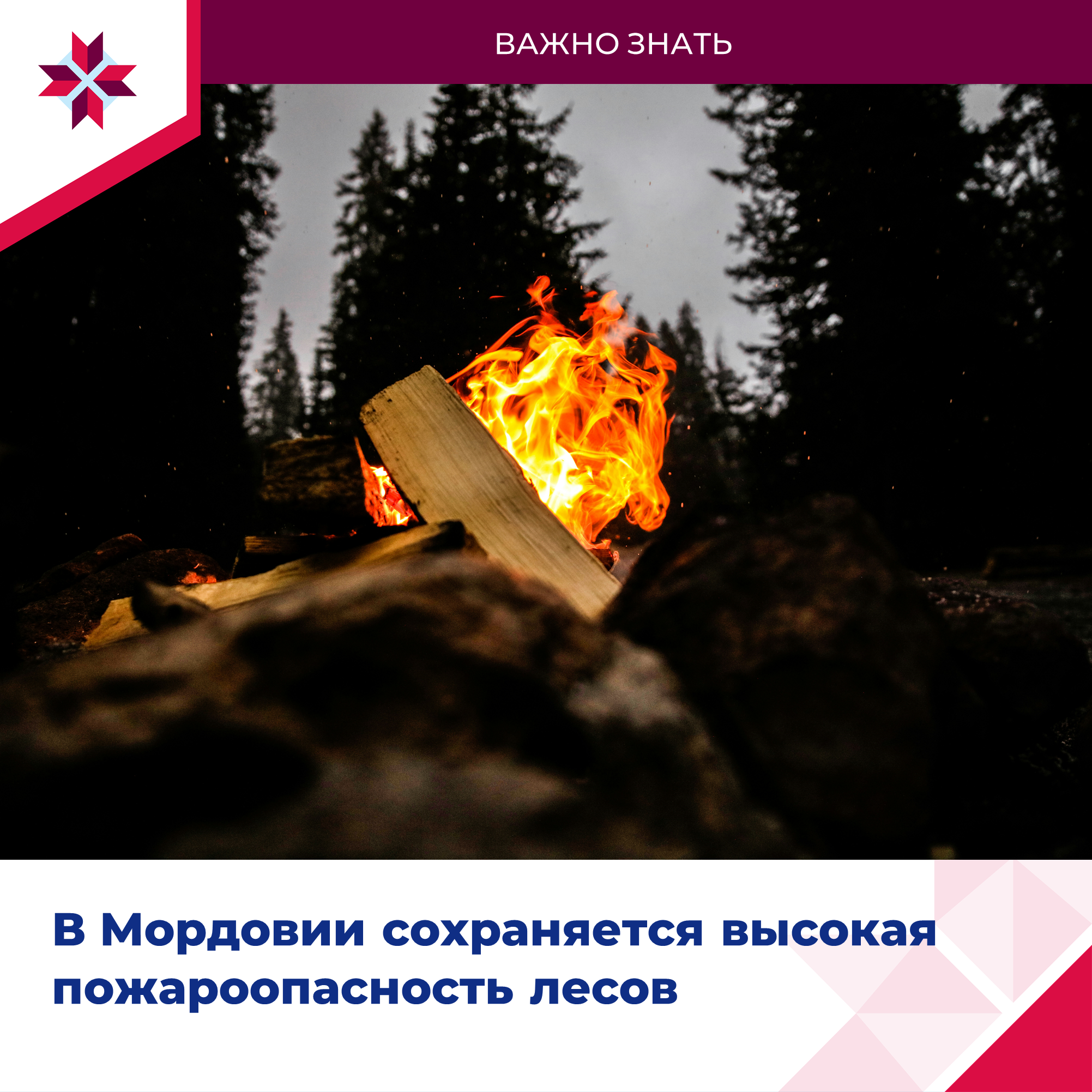 В лесах Мордовии сохраняется высокий класс пожарной опасности.