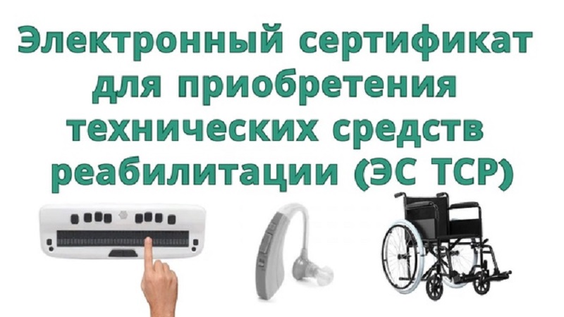 Электронные сертификаты на технические средства реабилитации.