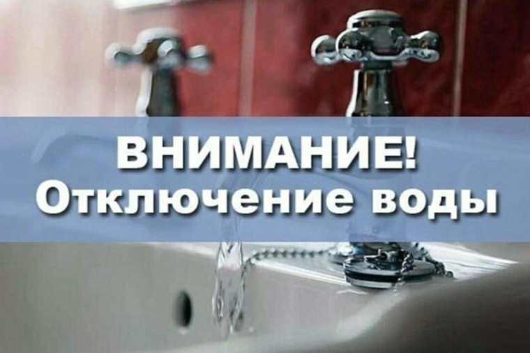 Администрация района информирует об отключении воды!!!. Администрация района информирует об отключении воды!!!.