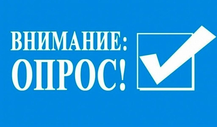 Администрация района информирует об опросе Минтруд.. Администрация района информирует об опросе Минтруд..