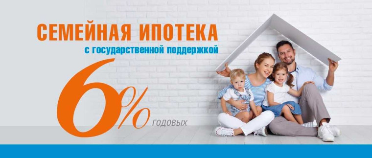 Семейная ипотека. Семейная ипотека.