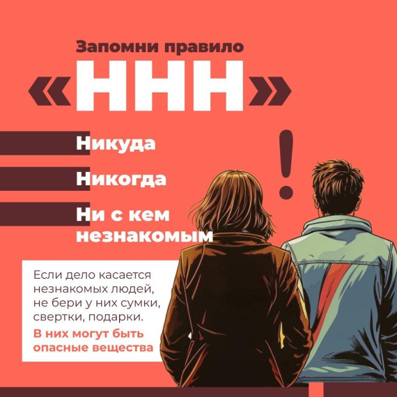 АНТИТЕРРОРИСТИЧЕСКИЙ ЛИКБЕЗ: ЗАПОМНИ ПРАВИЛО ТРЁХ "Н". АНТИТЕРРОРИСТИЧЕСКИЙ ЛИКБЕЗ: ЗАПОМНИ ПРАВИЛО ТРЁХ "Н".