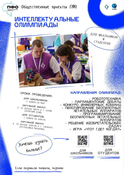 В декабре 2024 года в Мордовии стартует муниципальный этап соревнований Интеллектуальной олимпиады Приволжского федерального округа среди школьников сезона 2024/2025 учебного года. В декабре 2024 года в Мордовии стартует муниципальный этап соревнований Интеллектуальной олимпиады Приволжского федерального округа среди школьников сезона 2024/2025 учебного года.