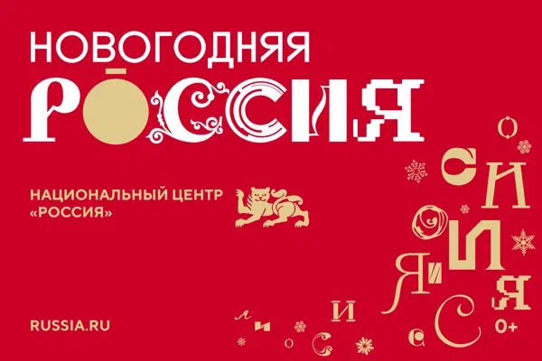 Праздничная программа «Новогодняя Россия». Праздничная программа «Новогодняя Россия».