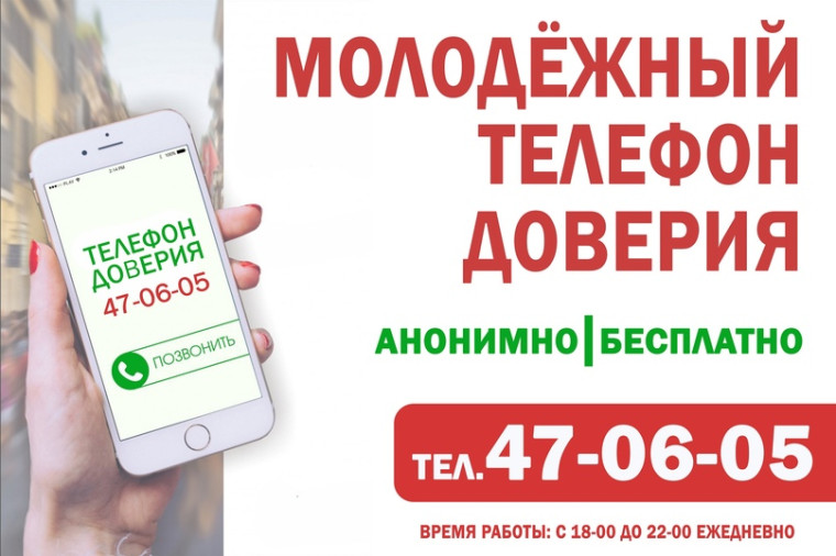 «Молодёжный телефон доверия». «Молодёжный телефон доверия».