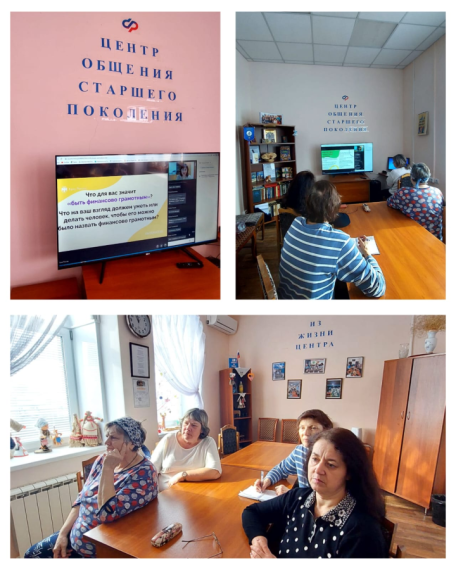 Сегодня участники Центра общения старшего поколения в Большеберезниковском районе ОСФР по Республике Мордовия приняли участие в онлайн-мероприятии по финансовой грамотности "Экономия для жизни". Сегодня участники Центра общения старшего поколения в Большеберезниковском районе ОСФР по Республике Мордовия приняли участие в онлайн-мероприятии по финансовой грамотности "Экономия для жизни".