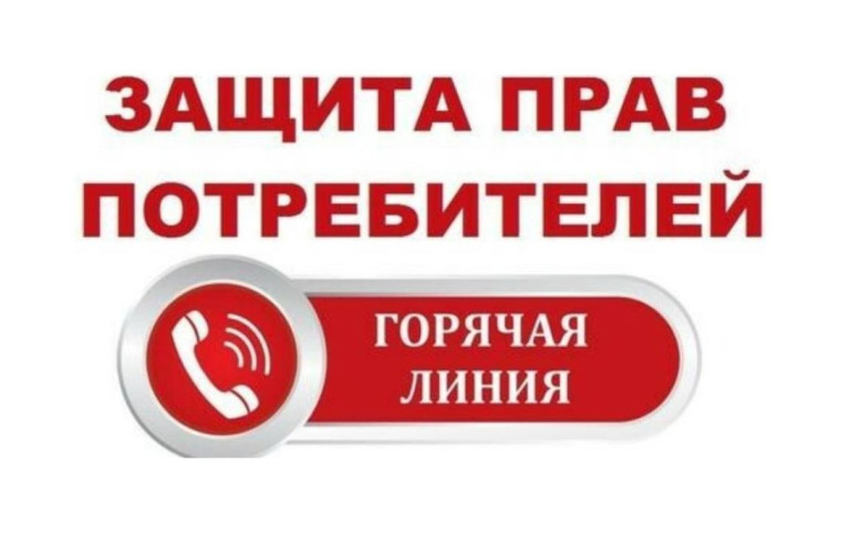 О проведении «горячей линии» посвященной Всемирному дню прав потребителей. О проведении «горячей линии» посвященной Всемирному дню прав потребителей.